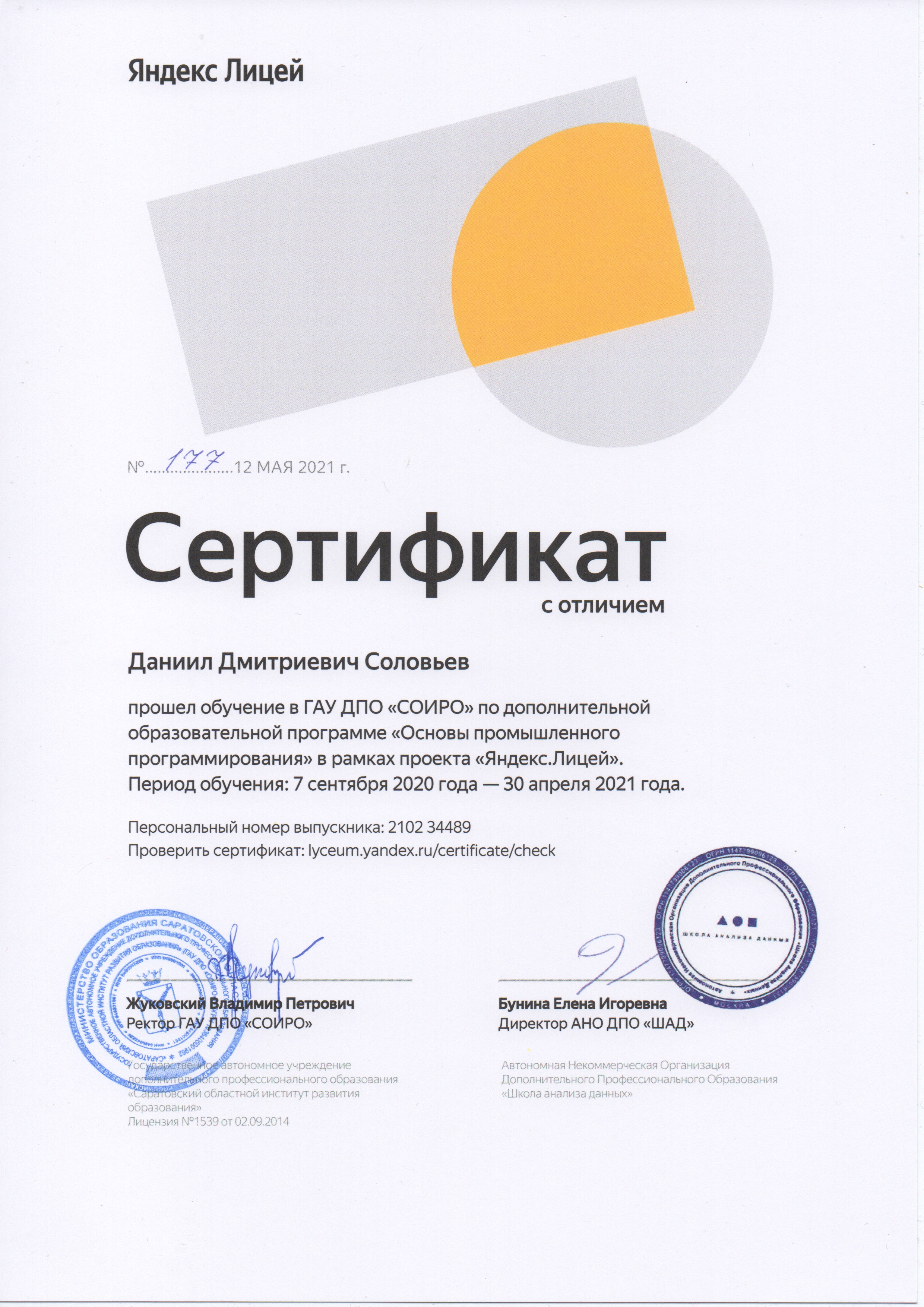 сертификат Яндекс Лицея